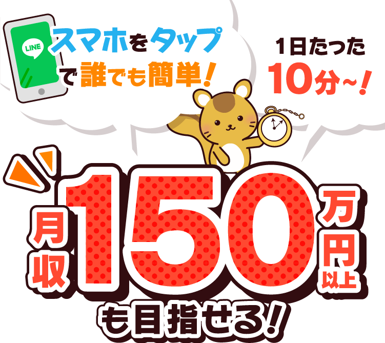 スマホをタップで誰でも簡単！1日たったの10分～！月給150万円以上も目指せる！